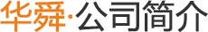 華勝順天·關于我們