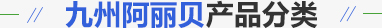 華勝順天·熱門產品推薦